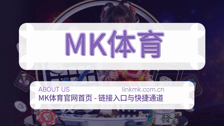 MK体育关于我们页面图片